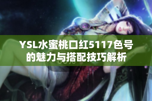 YSL水蜜桃口红5117色号的魅力与搭配技巧解析
