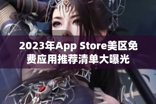 2023年App Store美区免费应用推荐清单大曝光