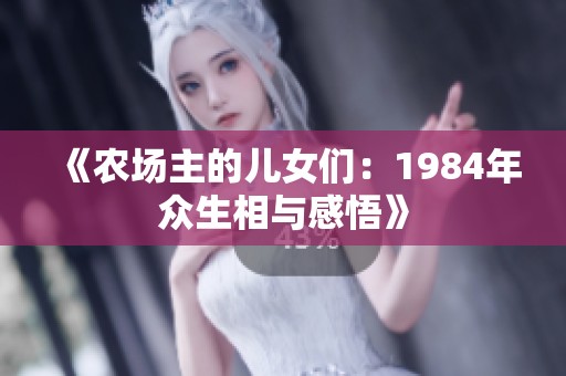 《农场主的儿女们：1984年众生相与感悟》