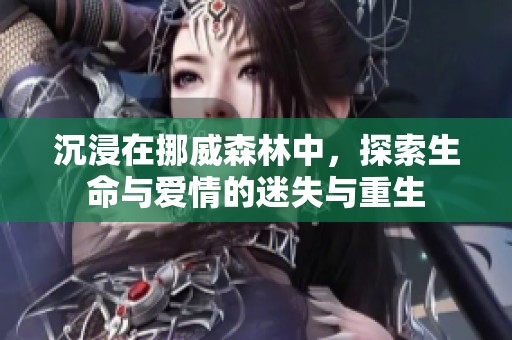 沉浸在挪威森林中，探索生命与爱情的迷失与重生