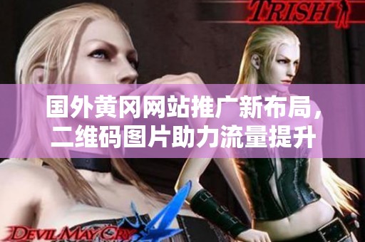 国外黄冈网站推广新布局，二维码图片助力流量提升