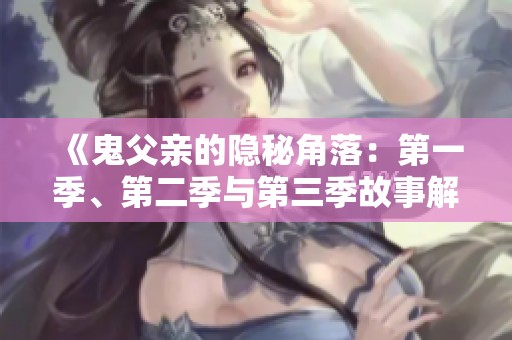 《鬼父亲的隐秘角落：第一季、第二季与第三季故事解析》