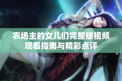 农场主的女儿们完整版视频观看指南与精彩点评
