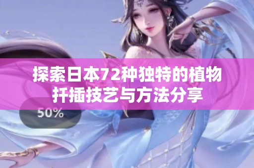 探索日本72种独特的植物扦插技艺与方法分享