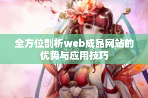 全方位剖析web成品网站的优势与应用技巧