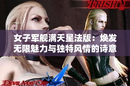 女子军舰满天星法版：焕发无限魅力与独特风情的诗意旅程