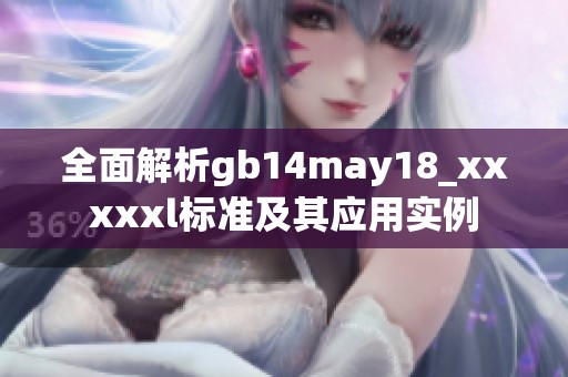 全面解析gb14may18_xxxxxl标准及其应用实例