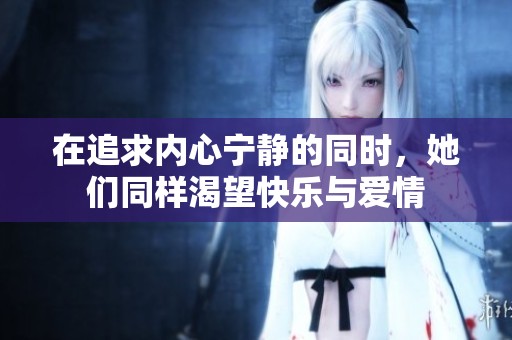 在追求内心宁静的同时，她们同样渴望快乐与爱情