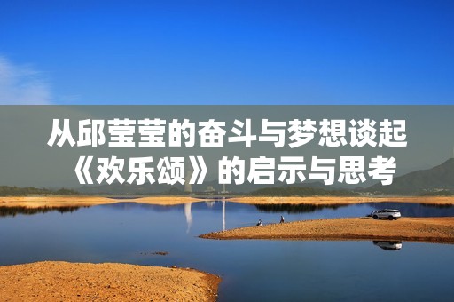 从邱莹莹的奋斗与梦想谈起《欢乐颂》的启示与思考