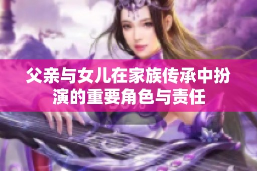 父亲与女儿在家族传承中扮演的重要角色与责任