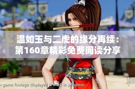 温如玉与二虎的缘分再续：第160章精彩免费阅读分享