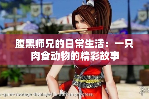 腹黑师兄的日常生活：一只肉食动物的精彩故事