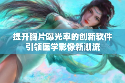 提升胸片曝光率的创新软件引领医学影像新潮流