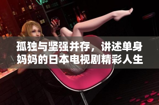 孤独与坚强并存，讲述单身妈妈的日本电视剧精彩人生