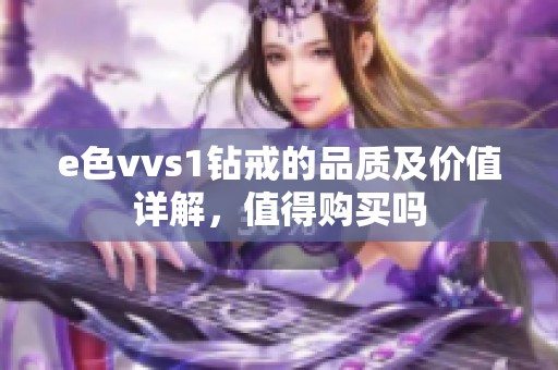 e色vvs1钻戒的品质及价值详解，值得购买吗