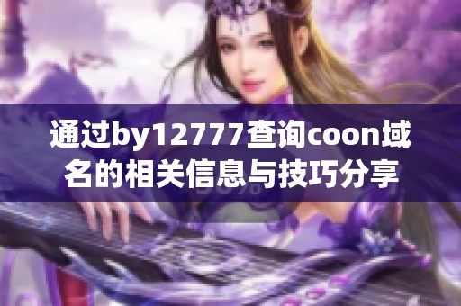 通过by12777查询coon域名的相关信息与技巧分享