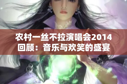 农村一丝不拉演唱会2014回顾：音乐与欢笑的盛宴