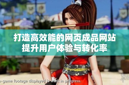 打造高效能的网页成品网站提升用户体验与转化率