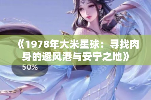 《1978年大米星球：寻找肉身的避风港与安宁之地》