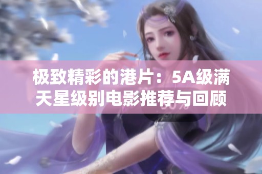 极致精彩的港片：5A级满天星级别电影推荐与回顾