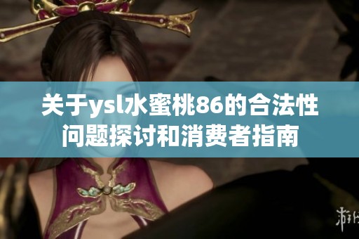 关于ysl水蜜桃86的合法性问题探讨和消费者指南