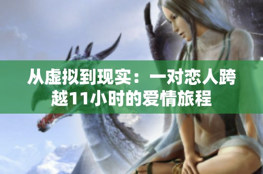 从虚拟到现实：一对恋人跨越11小时的爱情旅程