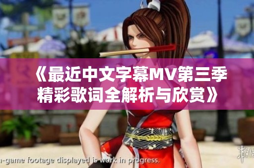 《最近中文字幕MV第三季精彩歌词全解析与欣赏》