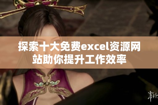 探索十大免费excel资源网站助你提升工作效率