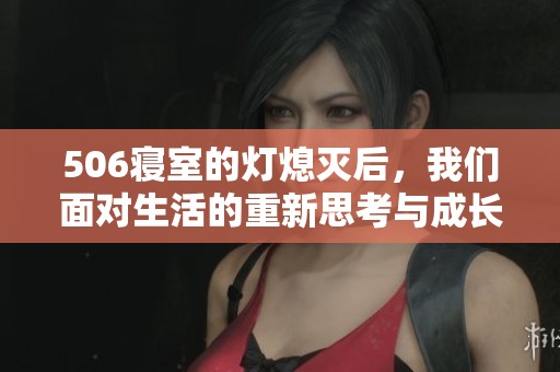 506寝室的灯熄灭后，我们面对生活的重新思考与成长