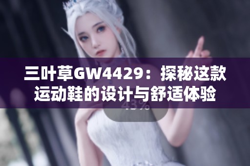三叶草GW4429：探秘这款运动鞋的设计与舒适体验