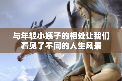 与年轻小姨子的相处让我们看见了不同的人生风景