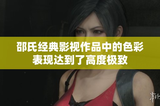 邵氏经典影视作品中的色彩表现达到了高度极致