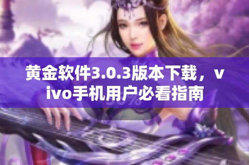 黄金软件3.0.3版本下载，vivo手机用户必看指南
