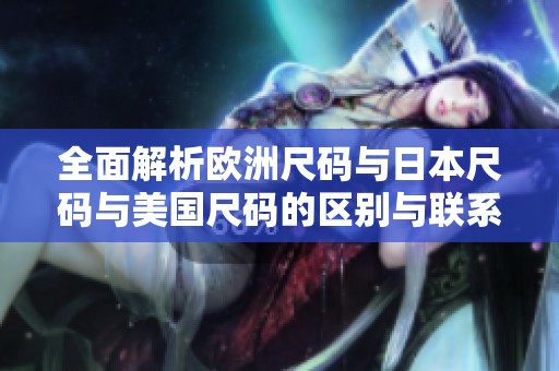 全面解析欧洲尺码与日本尺码与美国尺码的区别与联系