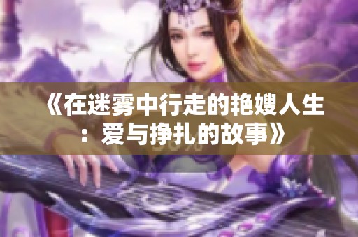 《在迷雾中行走的艳嫂人生：爱与挣扎的故事》