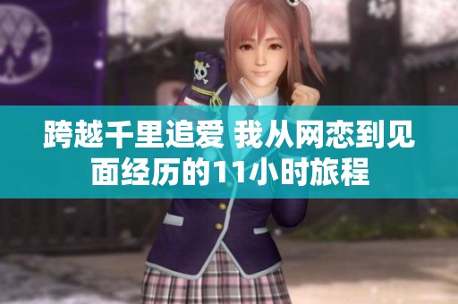 跨越千里追爱 我从网恋到见面经历的11小时旅程