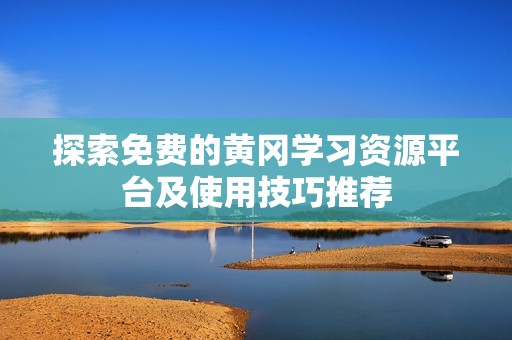 探索免费的黄冈学习资源平台及使用技巧推荐