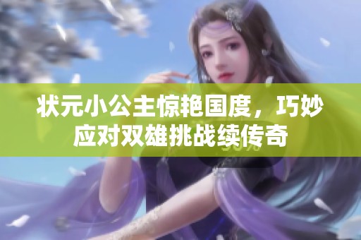 状元小公主惊艳国度，巧妙应对双雄挑战续传奇