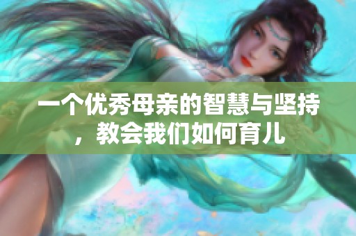 一个优秀母亲的智慧与坚持，教会我们如何育儿