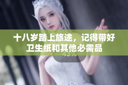 十八岁踏上旅途，记得带好卫生纸和其他必需品