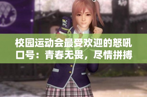校园运动会最受欢迎的怒吼口号：青春无畏，尽情拼搏！
