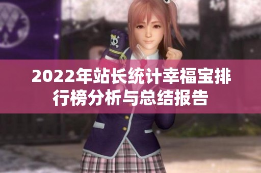 2022年站长统计幸福宝排行榜分析与总结报告