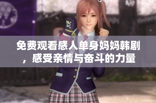 免费观看感人单身妈妈韩剧，感受亲情与奋斗的力量