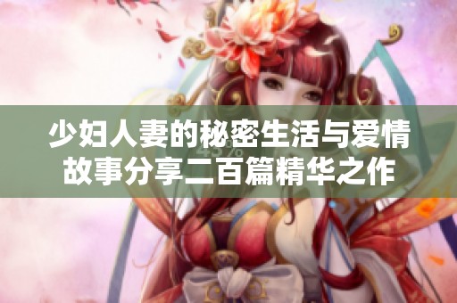 少妇人妻的秘密生活与爱情故事分享二百篇精华之作