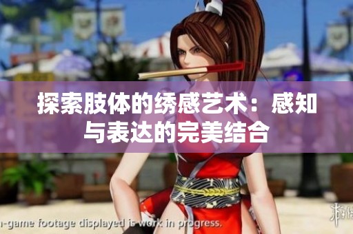 探索肢体的绣感艺术：感知与表达的完美结合