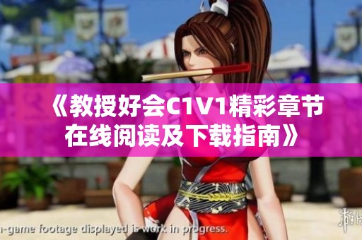 《教授好会C1V1精彩章节在线阅读及下载指南》