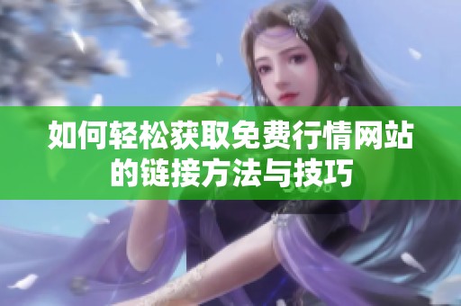 如何轻松获取免费行情网站的链接方法与技巧