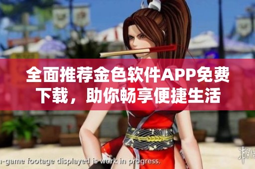 全面推荐金色软件APP免费下载，助你畅享便捷生活
