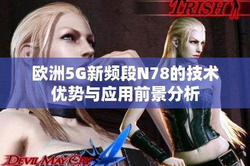 欧洲5G新频段N78的技术优势与应用前景分析