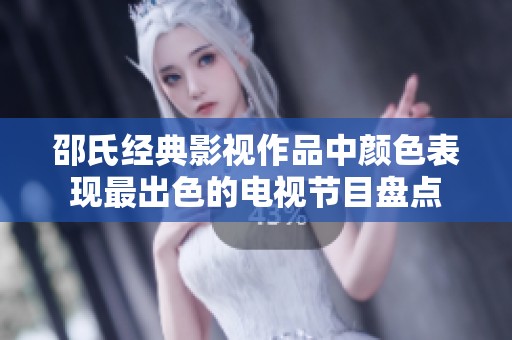 邵氏经典影视作品中颜色表现最出色的电视节目盘点